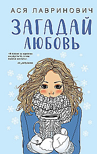 Загадай любовь