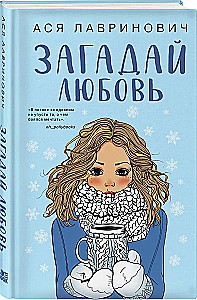 Загадай любовь