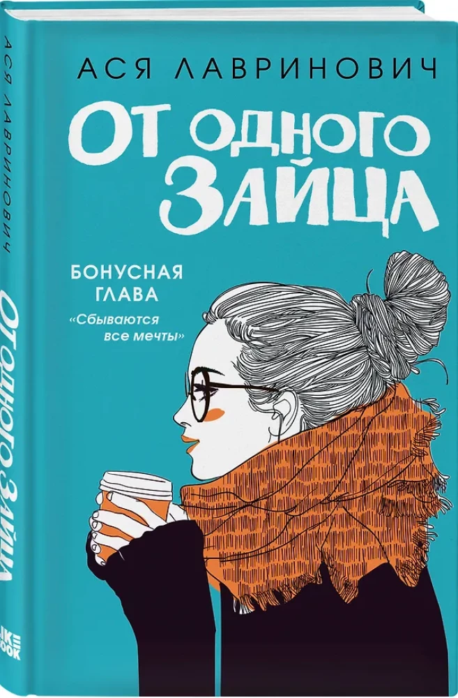 От одного Зайца