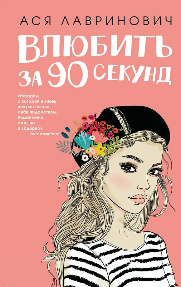 Zakochać się w 90 sekund