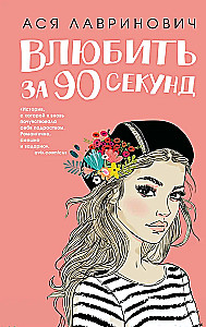 Влюбить за 90 секунд