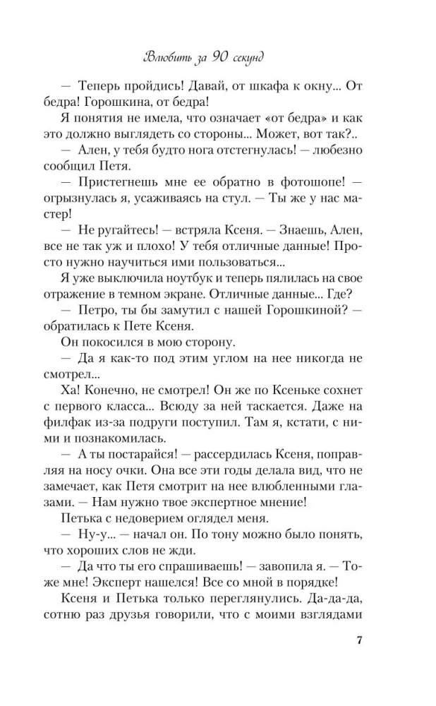 Влюбить за 90 секунд