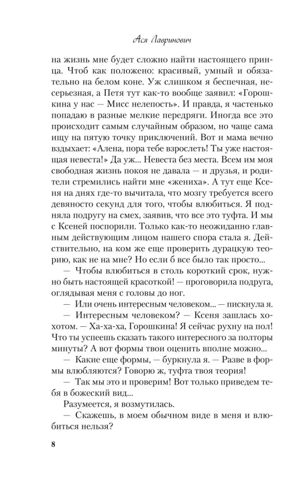 Влюбить за 90 секунд