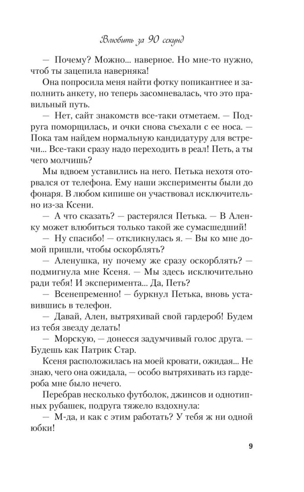 Влюбить за 90 секунд