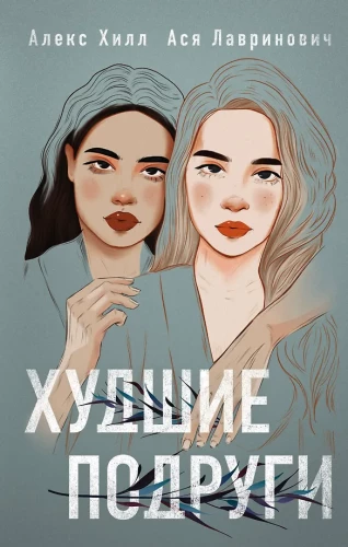 Najgorsi przyjaciele