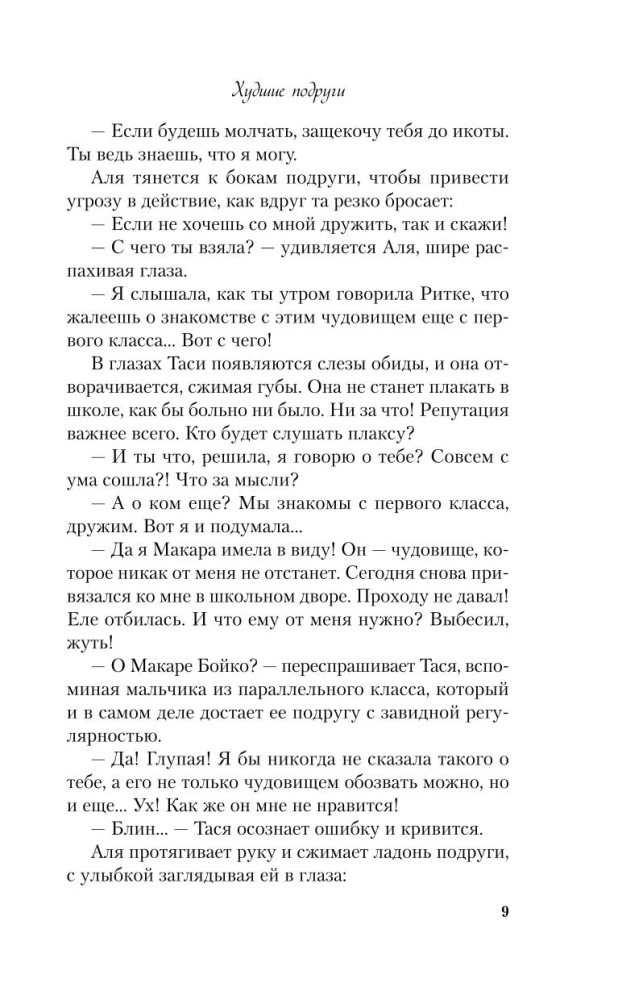 Sliktākās draudzenes