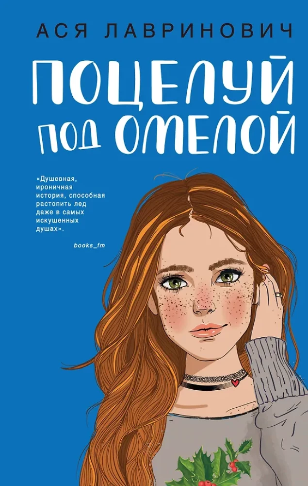 Поцелуй под омелой