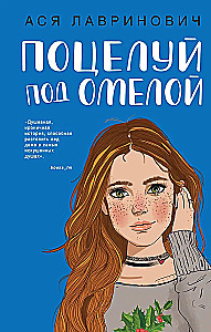 Поцелуй под омелой