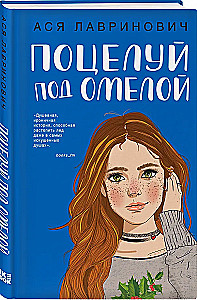 Поцелуй под омелой