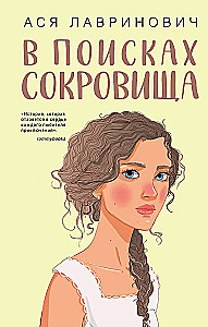 В поисках сокровища