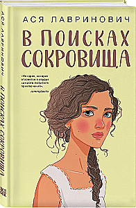 В поисках сокровища
