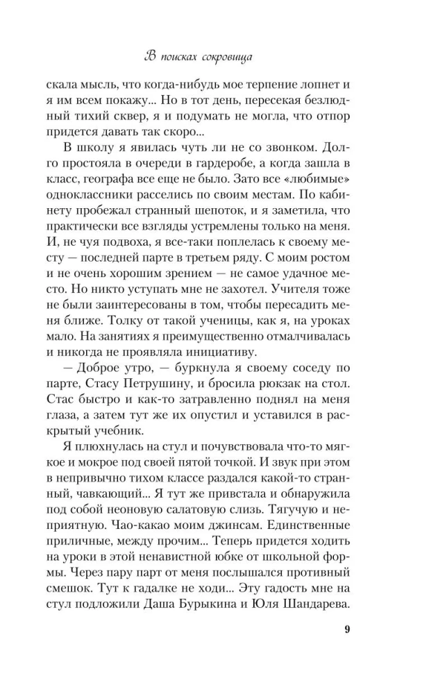 В поисках сокровища