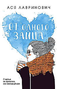 От одного Зайца