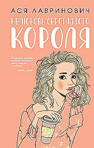 The Unlove of the Gray-Eyed King