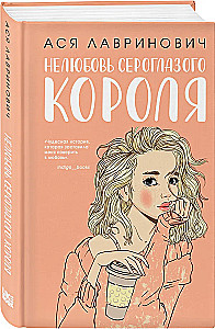 The Unlove of the Gray-Eyed King