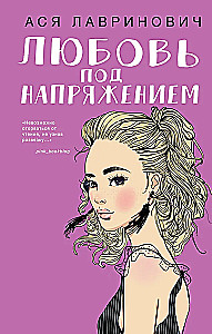 Любовь под напряжением
