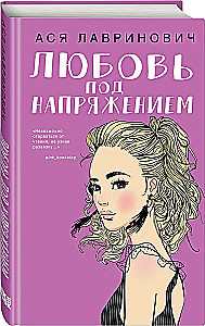 Любовь под напряжением