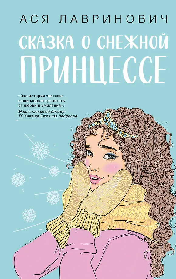 Pasaka par sniega princesi