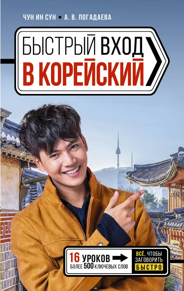 Schneller Einstieg ins Koreanische