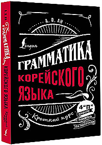 Grammar of the Korean Language: A Brief Course