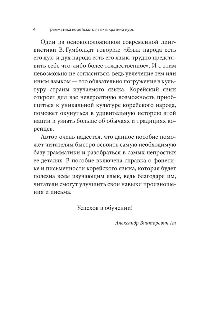 Grammar of the Korean Language: A Brief Course