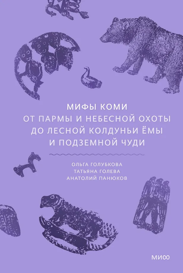 Komi mitai. Nuo Parmos ir dangaus medžioklės iki miško burtininkės Jomos ir požeminės būtybės