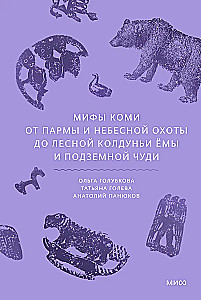 Komi müüdid. Alates Parmast ja taevase jahist kuni metsikut nõida Yöma ja allmaailma ime