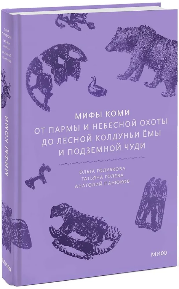 Komi müüdid. Alates Parmast ja taevase jahist kuni metsikut nõida Yöma ja allmaailma ime