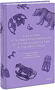 Komi müüdid. Alates Parmast ja taevase jahist kuni metsikut nõida Yöma ja allmaailma ime