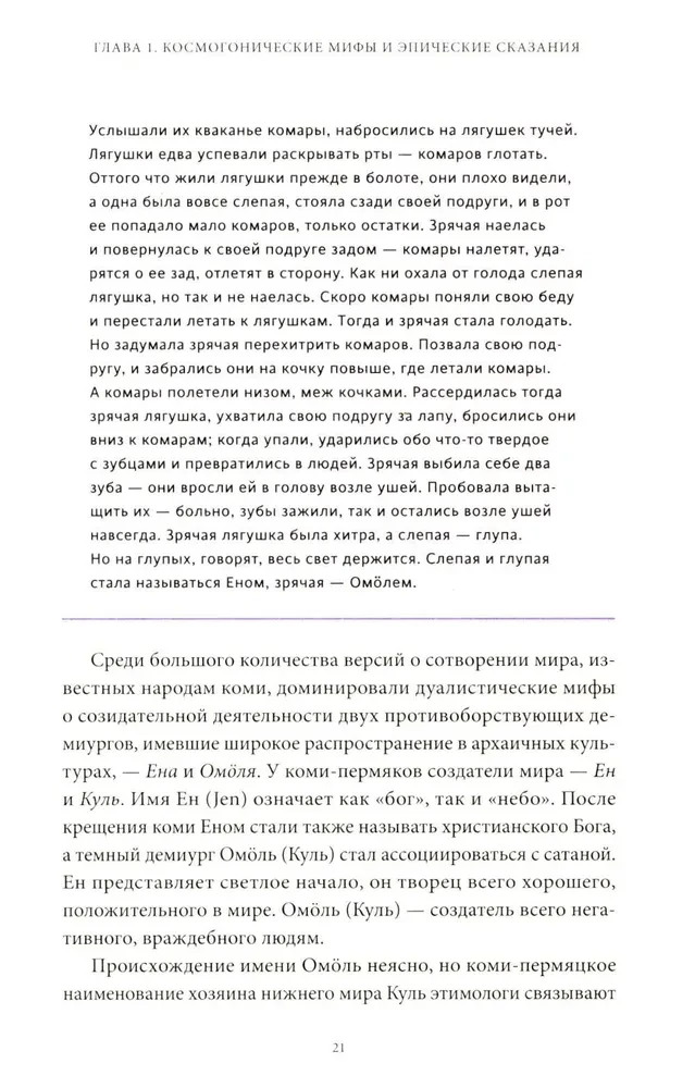 Komi müüdid. Alates Parmast ja taevase jahist kuni metsikut nõida Yöma ja allmaailma ime