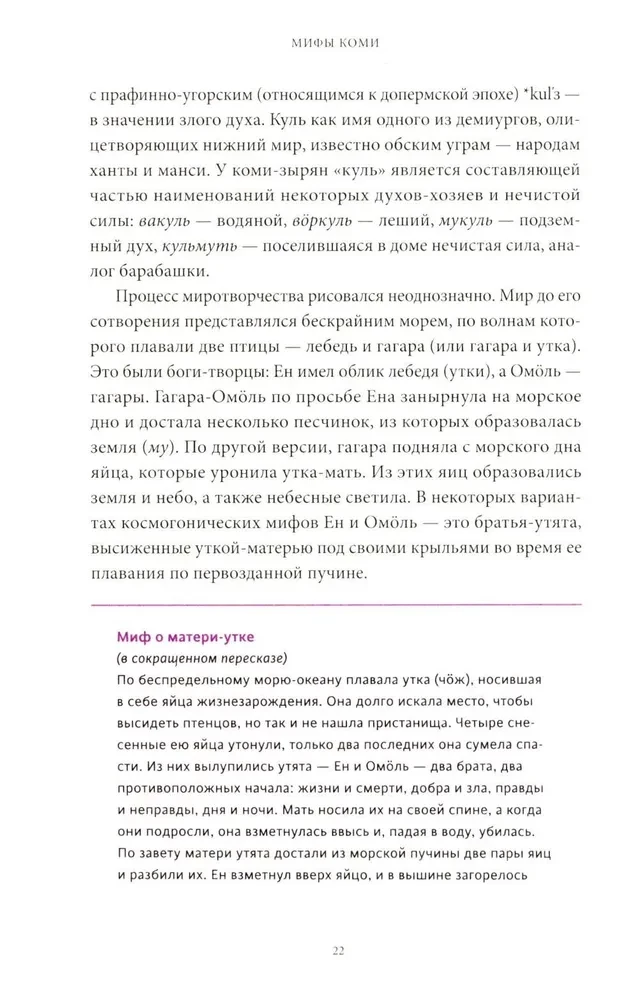 Komi müüdid. Alates Parmast ja taevase jahist kuni metsikut nõida Yöma ja allmaailma ime