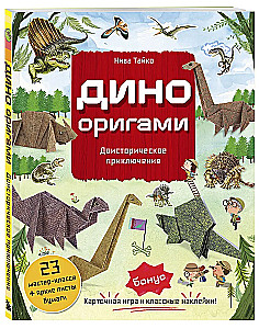 Dino Origami. Prehistoryczne przygody