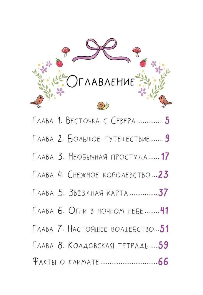 Ведьмочка Лили. Магия Севера