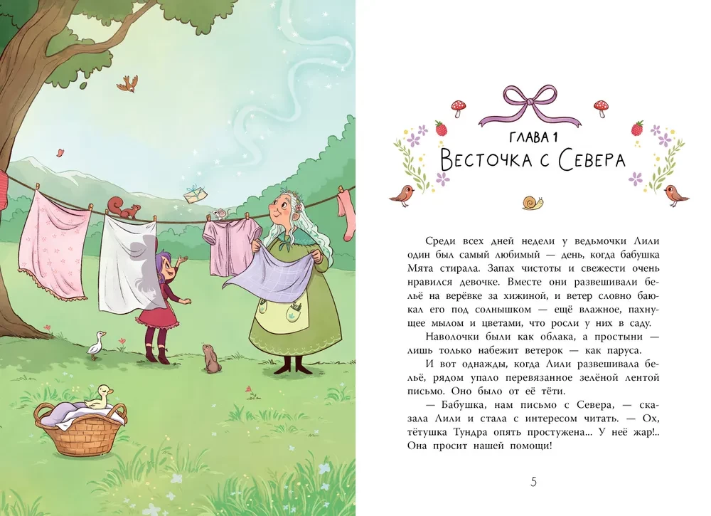Ведьмочка Лили. Магия Севера