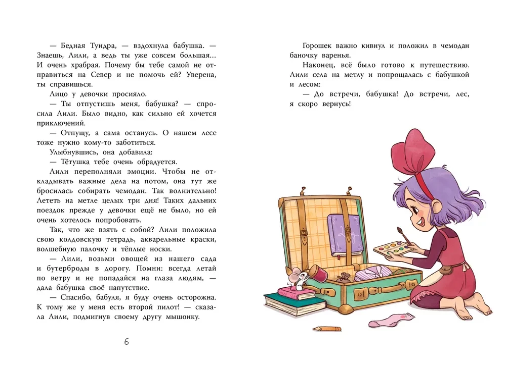 Ведьмочка Лили. Магия Севера