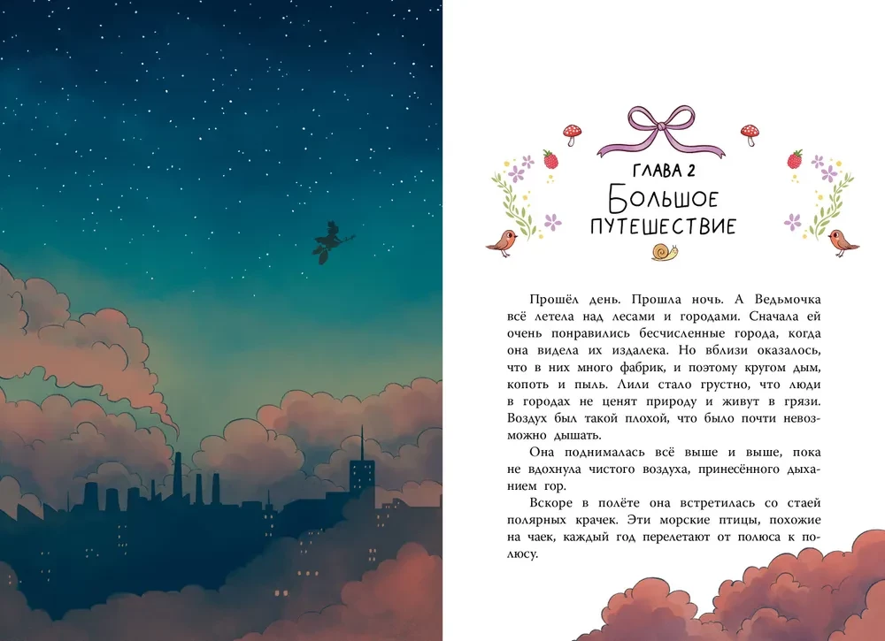 Ведьмочка Лили. Магия Севера
