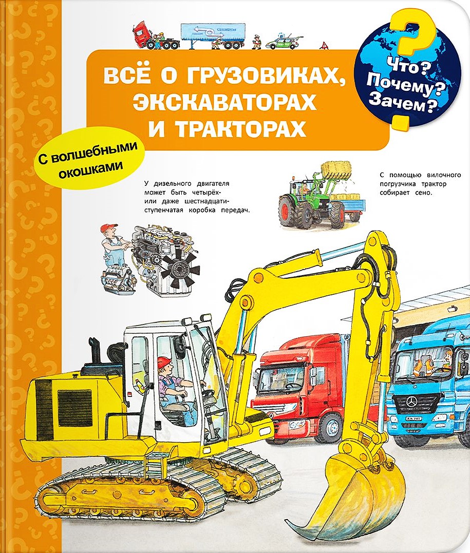 Что? Почему? Зачем? Всё о грузовиках, экскаваторах и тракторах