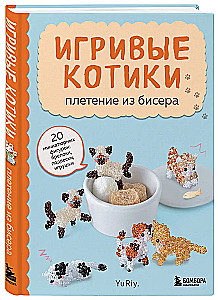 Playful Kitties. Beading. 20 Miniature Figures: Keychains, Pendants, Toys