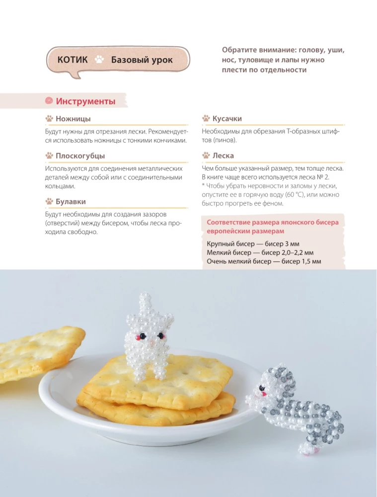 Playful Kitties. Beading. 20 Miniature Figures: Keychains, Pendants, Toys