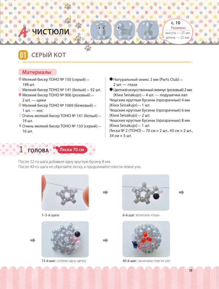 Playful Kitties. Beading. 20 Miniature Figures: Keychains, Pendants, Toys