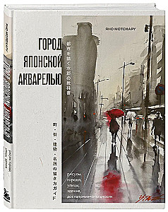 Город японской акварелью. Рисуем города, улицы, здания, достопримечательности