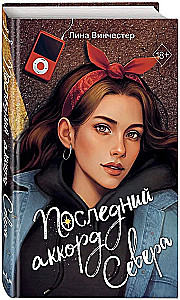 Litery Północy. Ostatni akord Północy