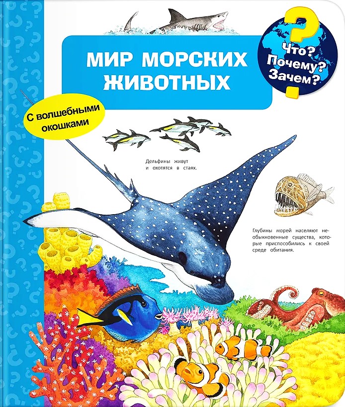 Что? Почему? Зачем? Мир морских животных