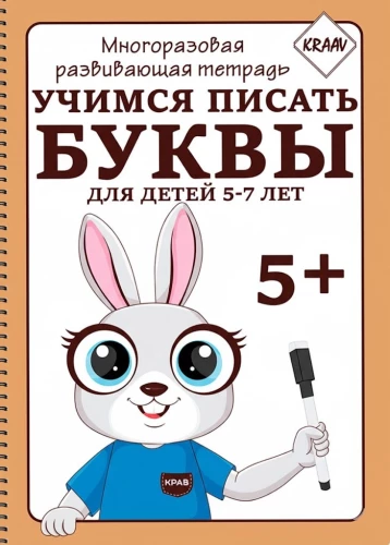 Reusable Educational Workbook. Learning to Write Letters