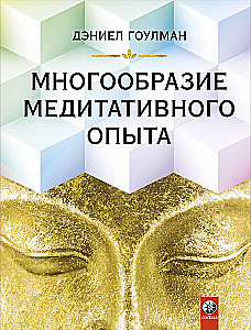 The Diversity of Meditative Experience