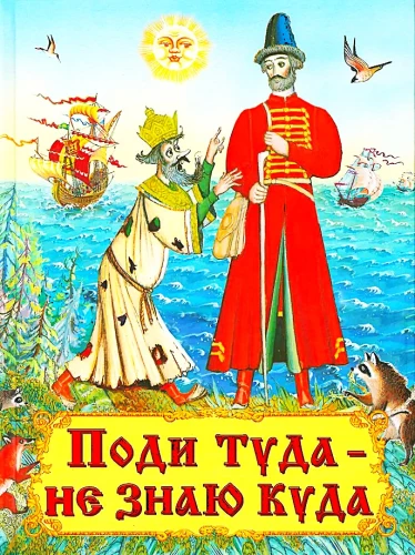 Поди туда - не знаю куда