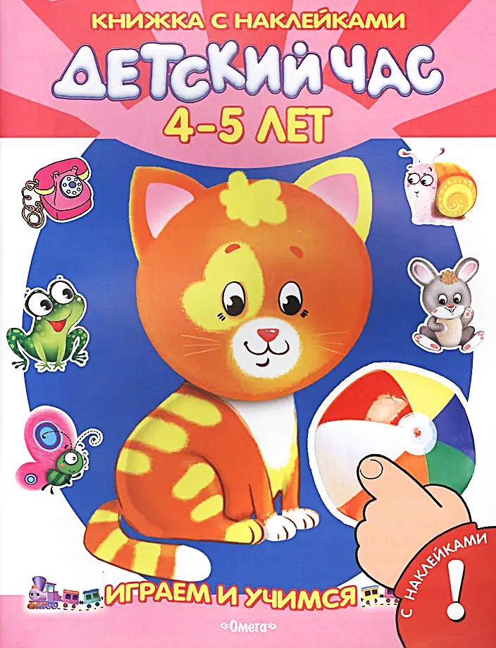 Children's Hour. 4-5 Years