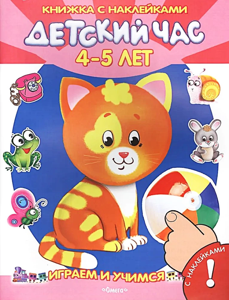 Lasteaeg. 4-5 aastat