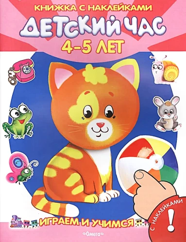 Lasteaeg. 4-5 aastat