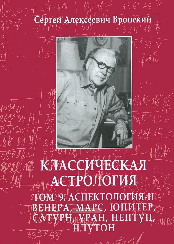 Aspektoloģija-II Venēra, Marss, Jupiters, Saturns, Urāns, Neptūns, Plutons. 9. sējums